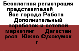 Бесплатная регистрация представителей AVON. - Все города Работа » Дополнительный заработок и сетевой маркетинг   . Дагестан респ.,Южно-Сухокумск г.